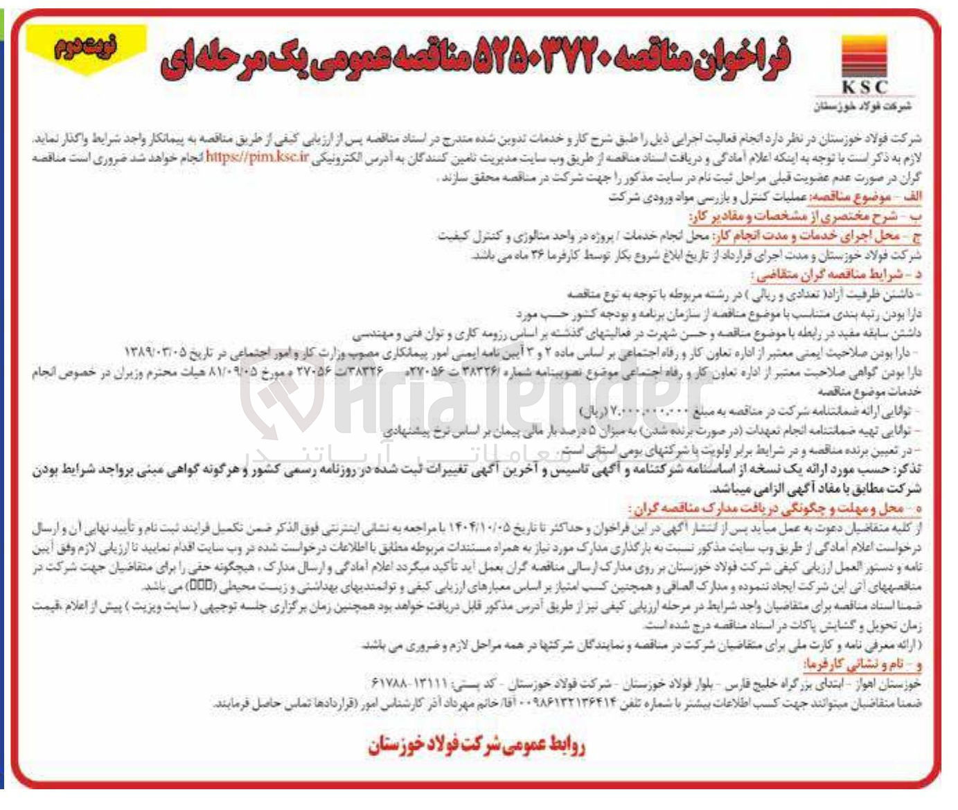 تصویر کوچک آگهی عملیات کنترل و بازرسی مواد ورودی شرکت