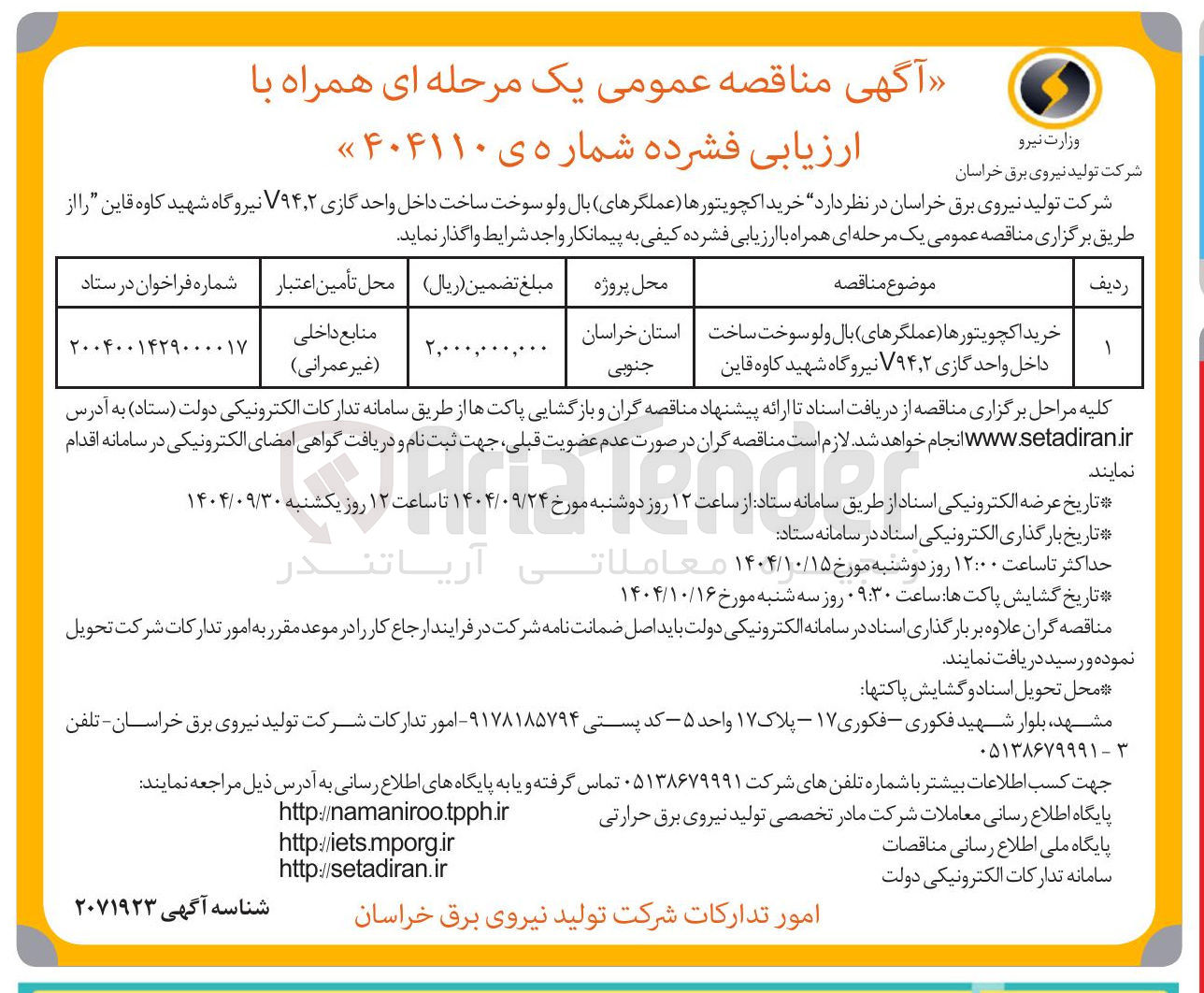تصویر کوچک آگهی خرید اکچویتورها ( عملگرهای بال ولو سوخت ساخت داخل واحد گازی ۲ ٫ ۷۹۴ نیروگاه شهید کاوه قاین