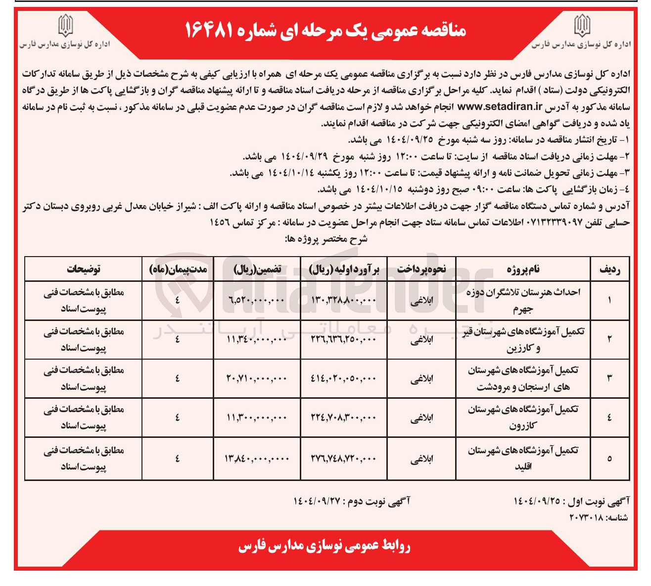 تصویر کوچک آگهی تکمیل آموزشگاه های شهرستان قیر و کارزین 
