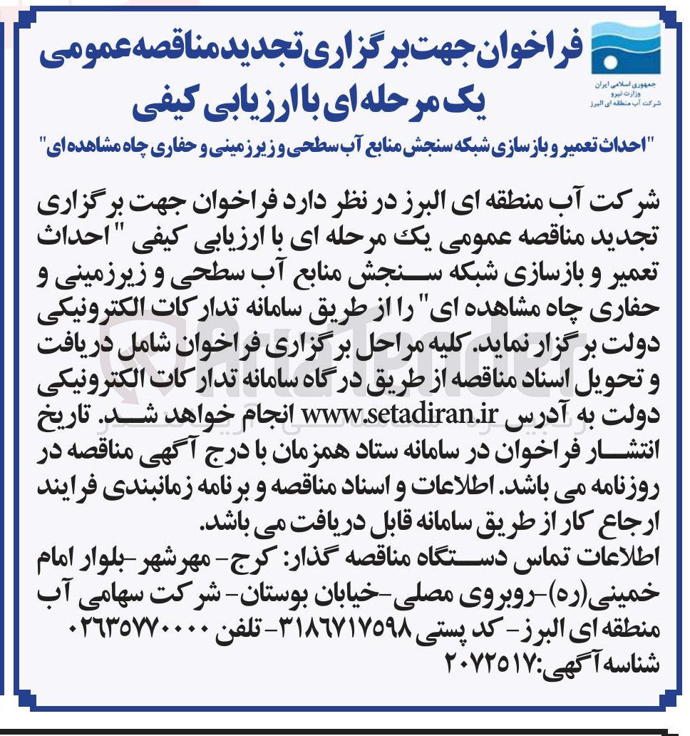 تصویر کوچک آگهی احداث تعمیر و بازسازی شبکه سنجش منابع آب سطحی و زیر زمینی و حفاری چاه مشاهده ای 