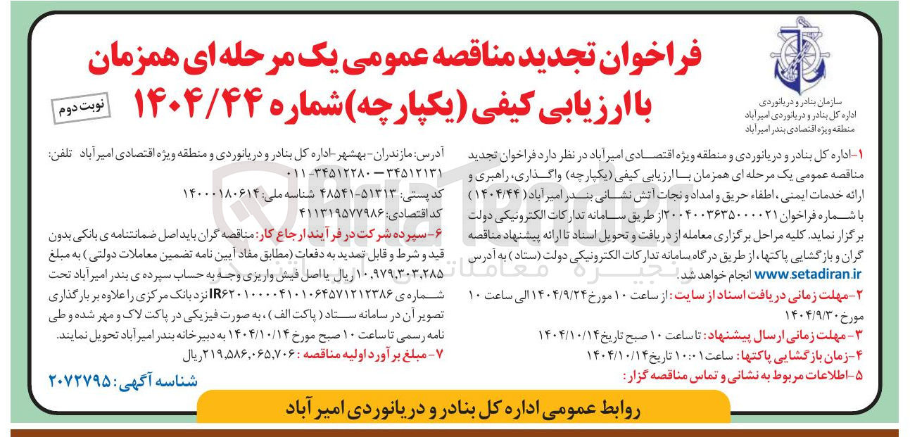 تصویر کوچک آگهی واگذاری ، راهبری و ارائه خدمات ایمنی اطفاء حریق و امداد و نجات آتش نشانی