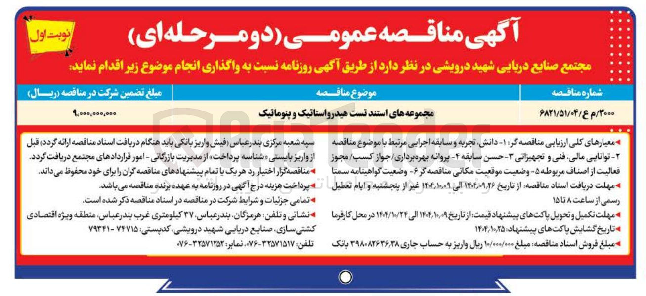 تصویر کوچک آگهی مجموعه های استند تست هیدرواستاتیک و پنوماتیک