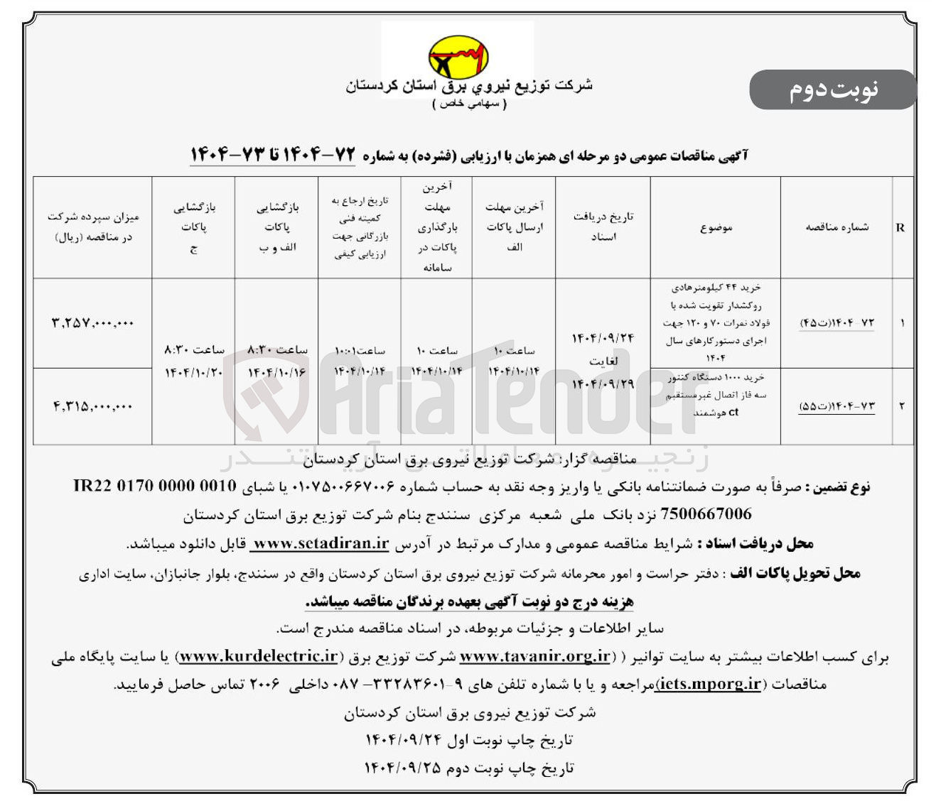 تصویر کوچک آگهی خرید ۱۰۰۰ دستگاه کنتور سه فاز اتصال غیر مستقیم