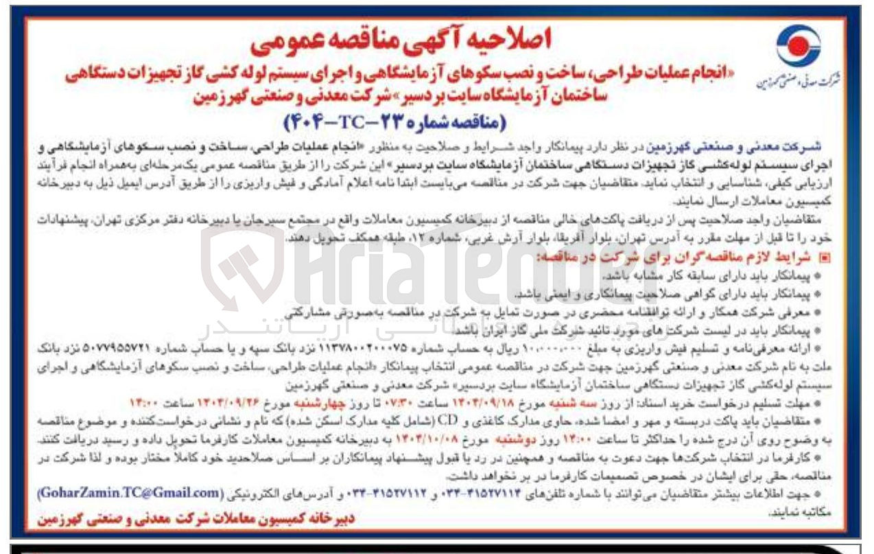 تصویر کوچک آگهی انجام عملیات طراحی ساخت و نصب سکوهای آزمایشگاهی و اجرای سیستم لوله کشی گاز تجهیزات دستگاهی ساختمان آزمایشگاه 