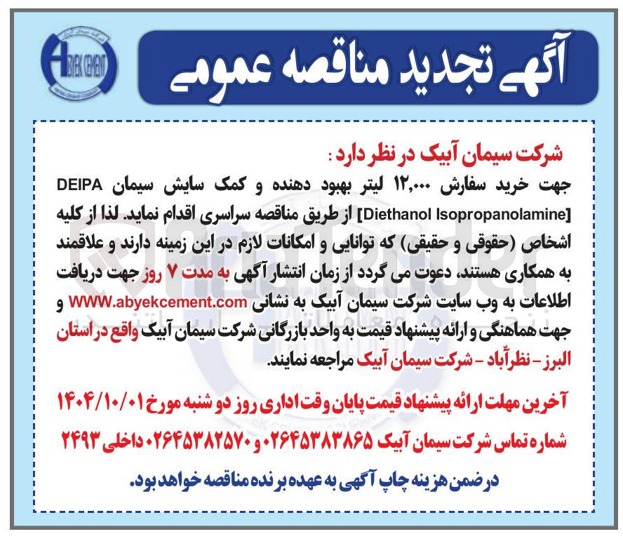 تصویر کوچک آگهی  خرید سفارش ۱۲,۰۰۰ لیتر بهبود دهنده و کمک سایش سیمان DEIPA [ Isopropanolamine Diethanol 