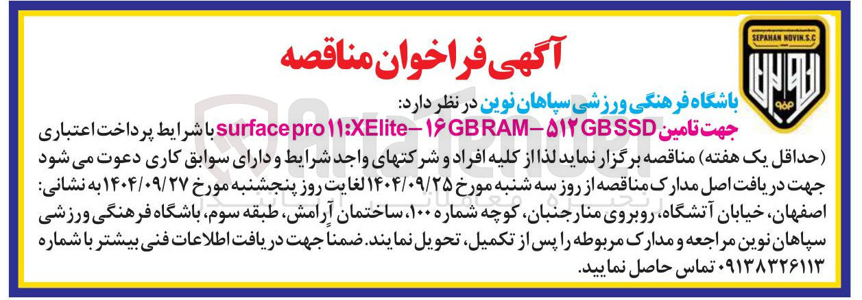 تصویر کوچک آگهی تامین ۵۱۲GBSSD - RAM -۱۶GB XElite : pro۱۱ surface با شرایط پرداخت اعتباری
