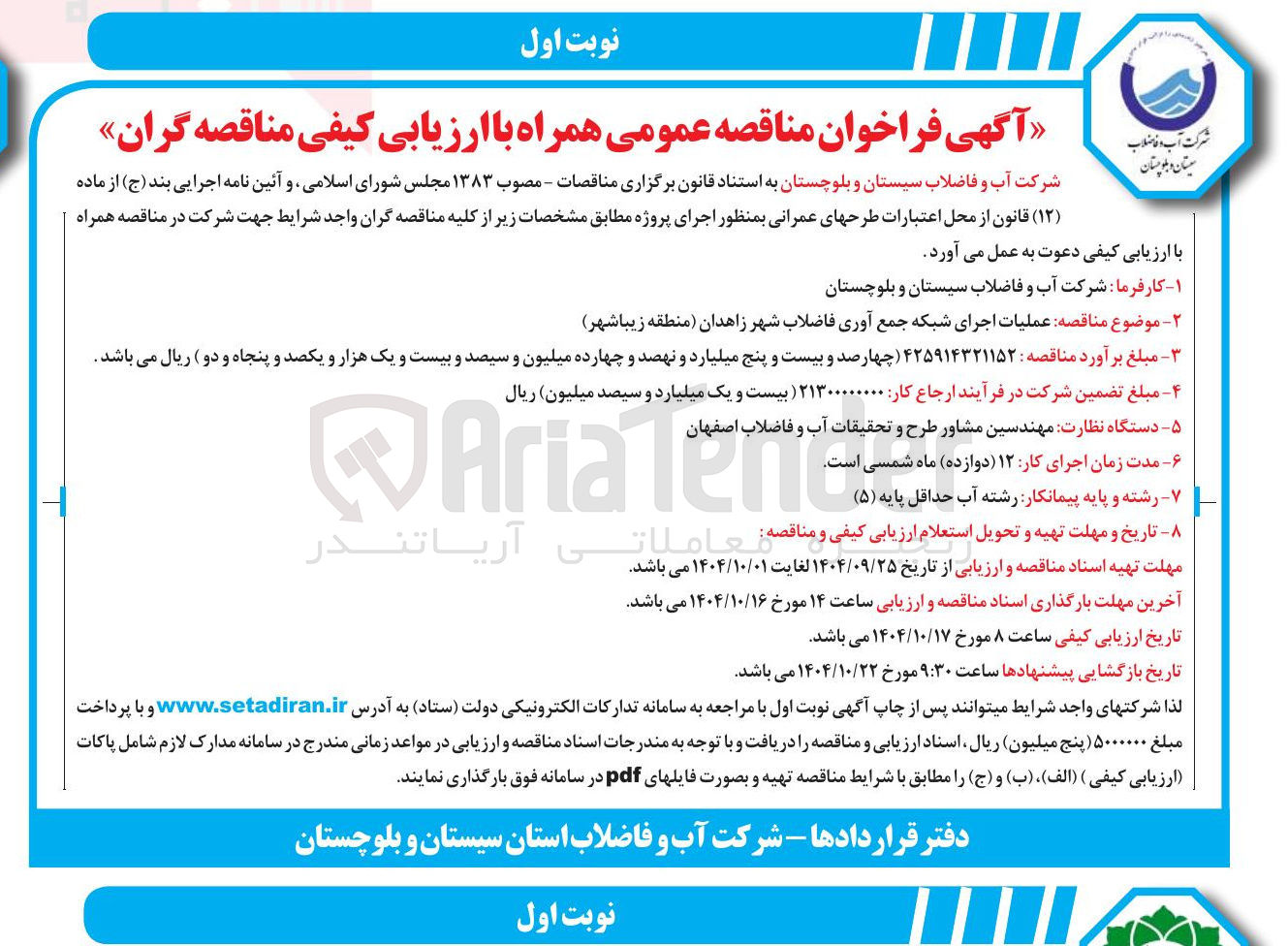 تصویر کوچک آگهی عملیات اجرای شبکه جمع آوری فاضلاب شهر