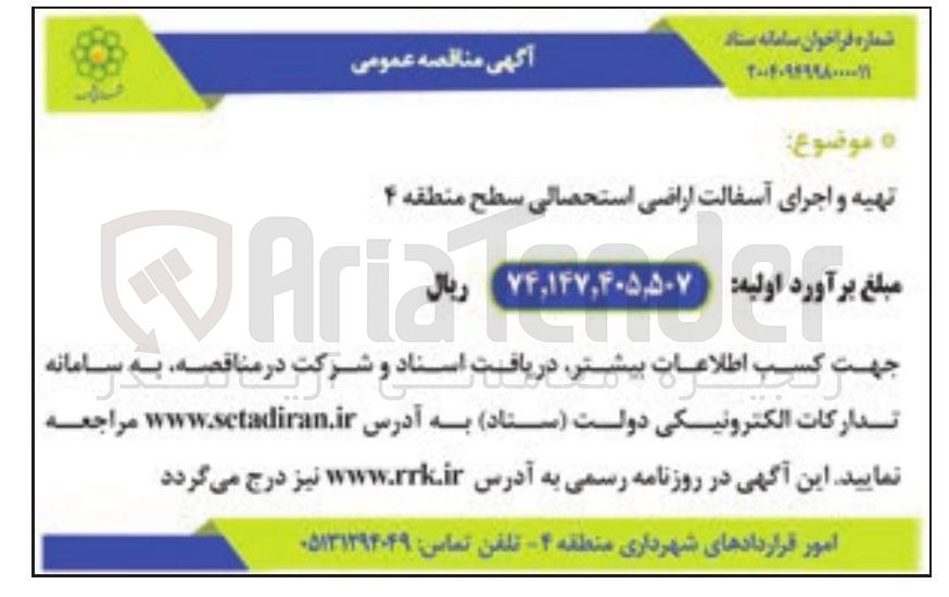 تصویر کوچک آگهی تهیه و اجرای آسفالت اراضی استحصالی