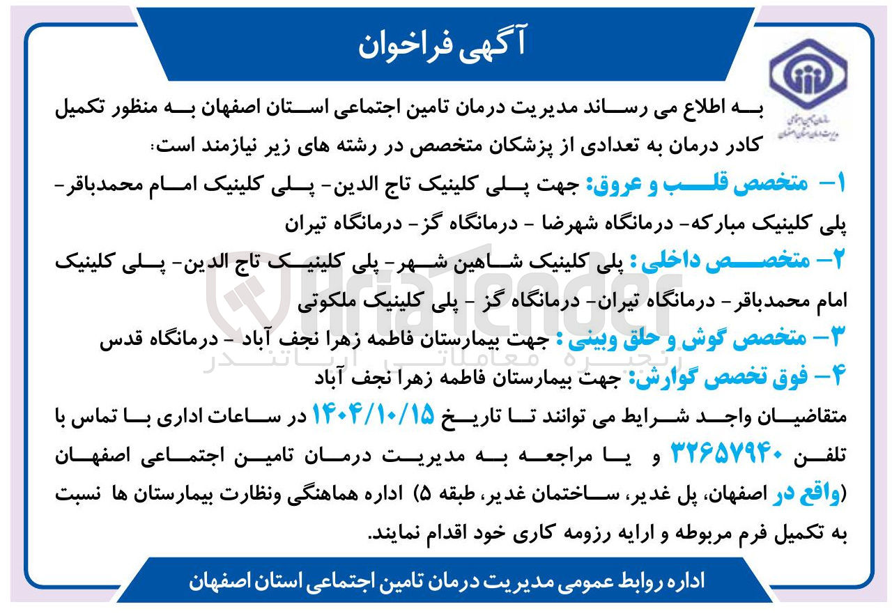 تصویر کوچک آگهی تکمیل کادر درمان تعدادی از پزشکان متخصص