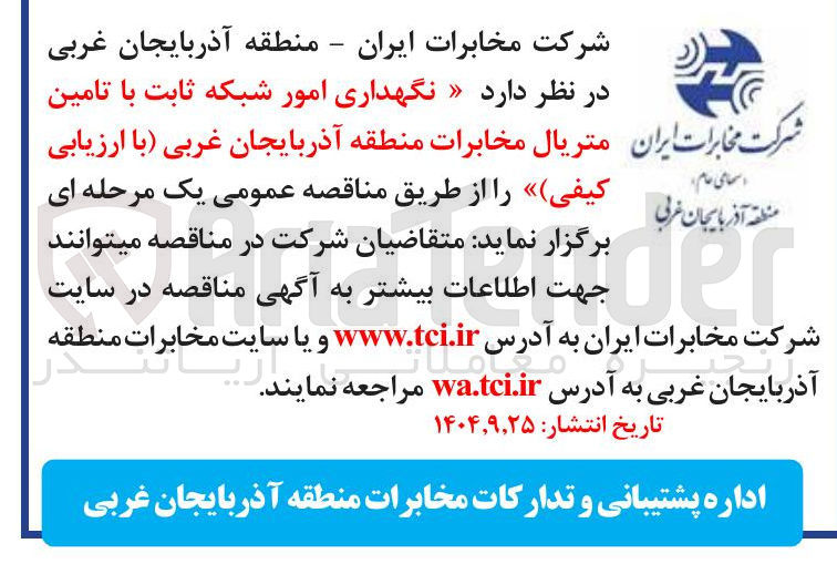 تصویر کوچک آگهی نگهداری امور شبکه ثابت با تامین متریال