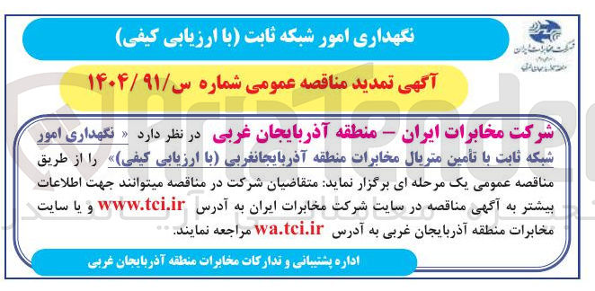 تصویر کوچک آگهی نگهداری امور شبکه ثابت با تأمین متریال 