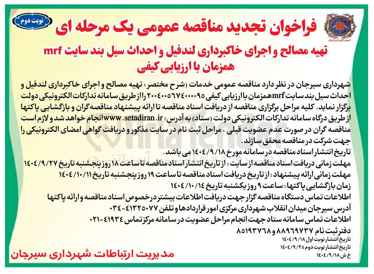 تصویر کوچک آگهی تهیه مصالح و اجرای خاکبرداری لندفیل و احداث سیل بند سایت mrf