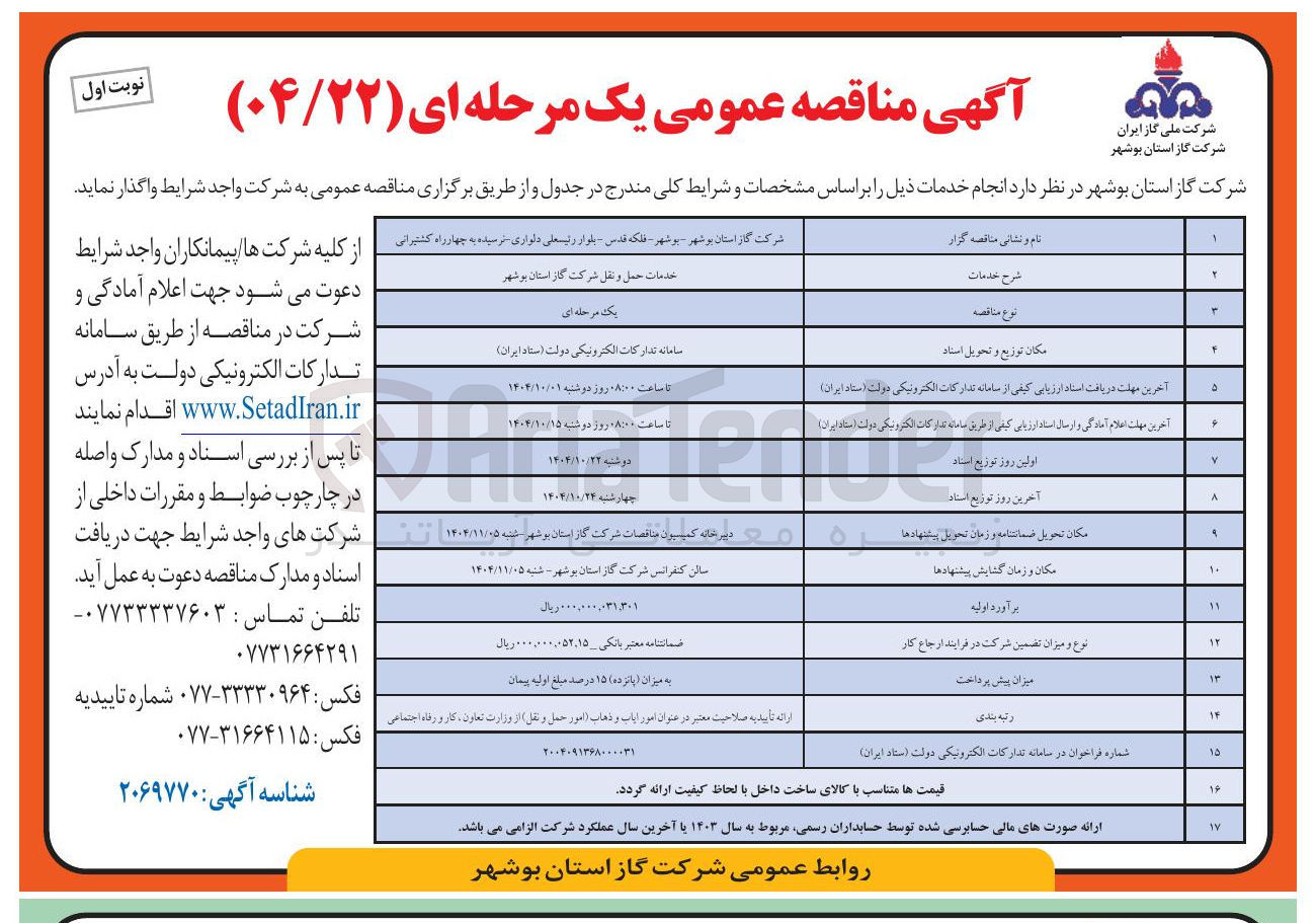 تصویر کوچک آگهی خدمات حمل و نقل 
