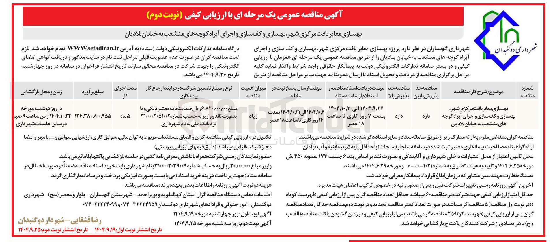 تصویر کوچک آگهی بهسازی معابر بافت مرکزی شهر بهسازی و کف سازی و اجرای آبراه کوچه ها