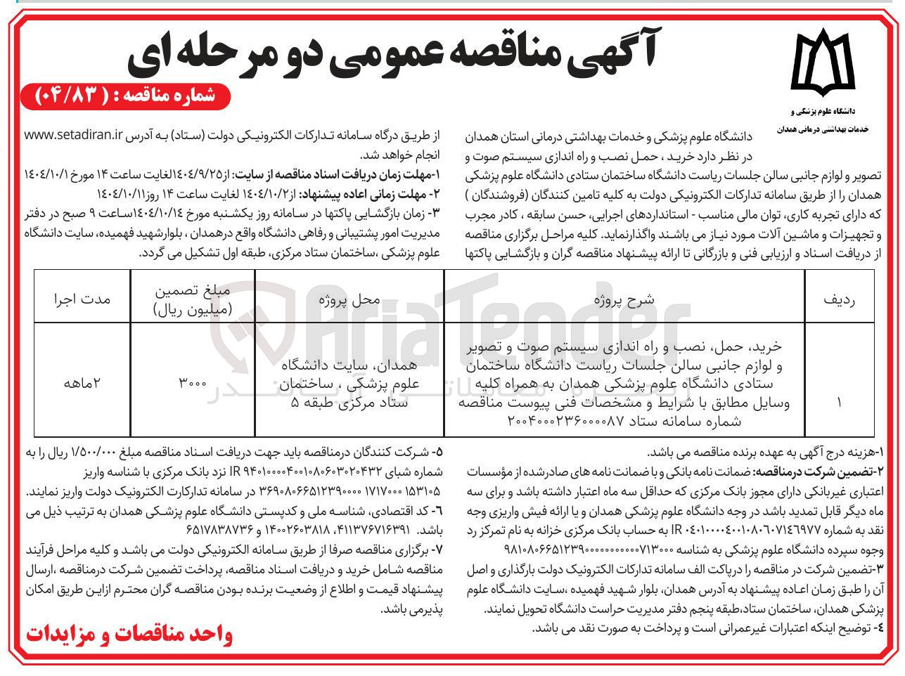 تصویر کوچک آگهی خرید حمل نصب و راه اندازی سیستم صوت و تصویر و لوازم جانبی سالن جلسات