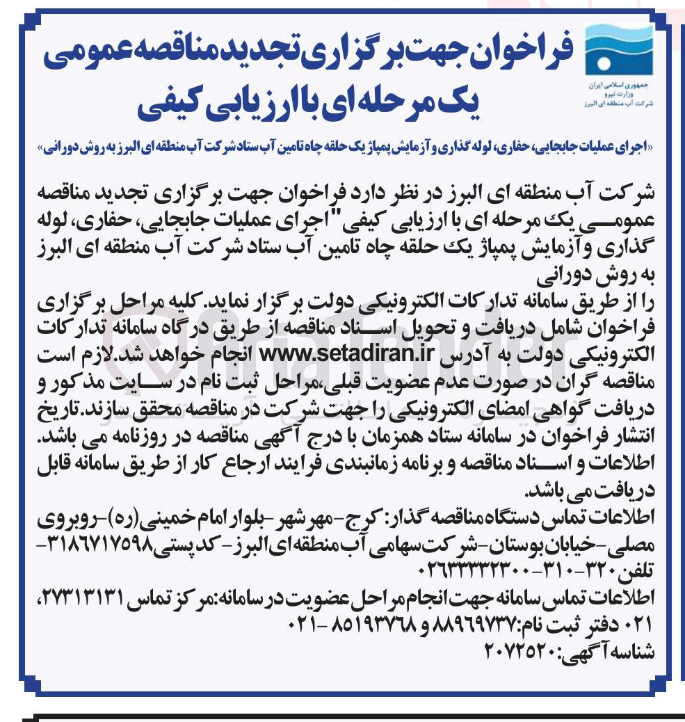 تصویر کوچک آگهی اجرای عملیات جابجایی حفاری لوله گذاری و آزمایش پمپاژ یک حلقه چاه تامین آب