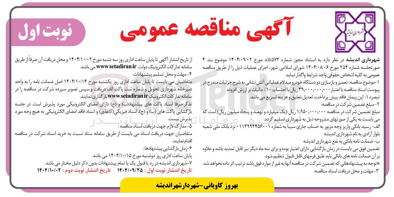 تصویر کوچک آگهی تعمیر و بازسازی دو دستگاه خودرو میدلام عملیاتی آتش نشانی