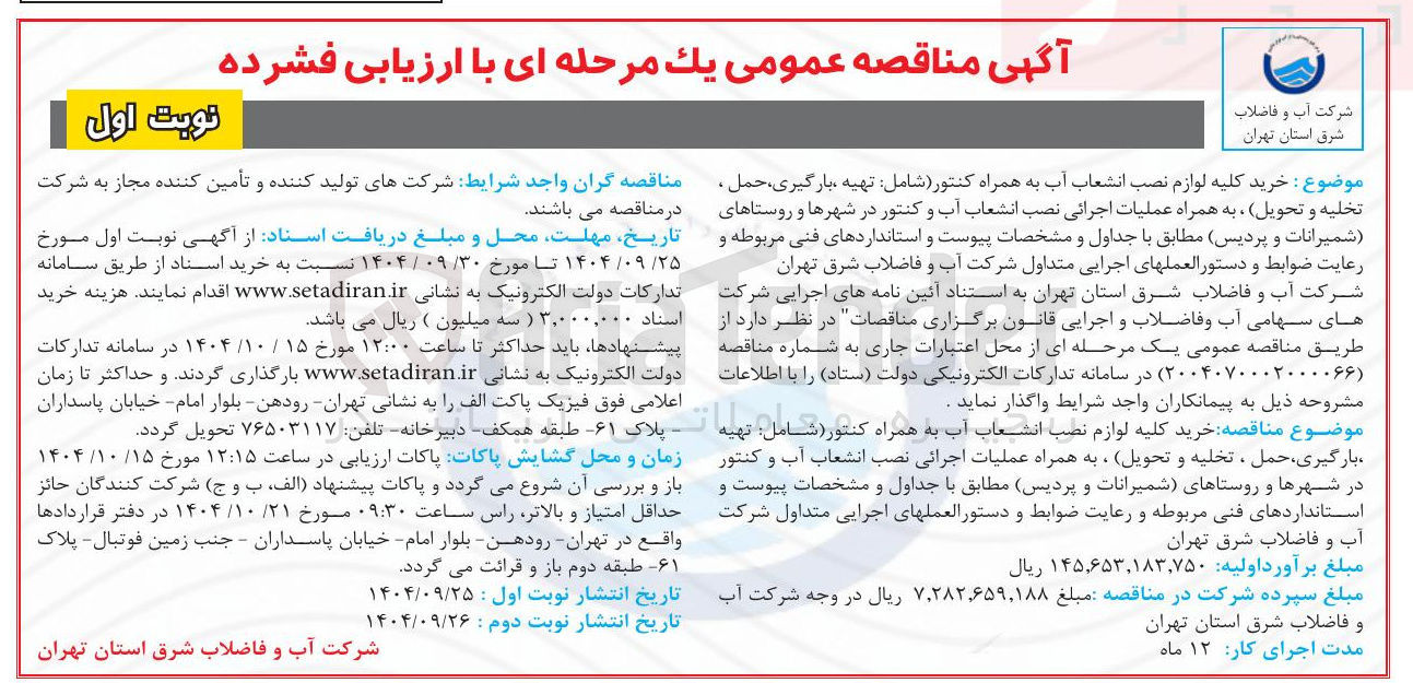 تصویر کوچک آگهی خرید کلیه لوازم نصب انشعاب آب به همراه کنتور ( شامل تهیه ، بارگیری ، حمل . تخلیه و تحویل به همراه عملیات اجرائی نصب انشعاب آب و کنتور