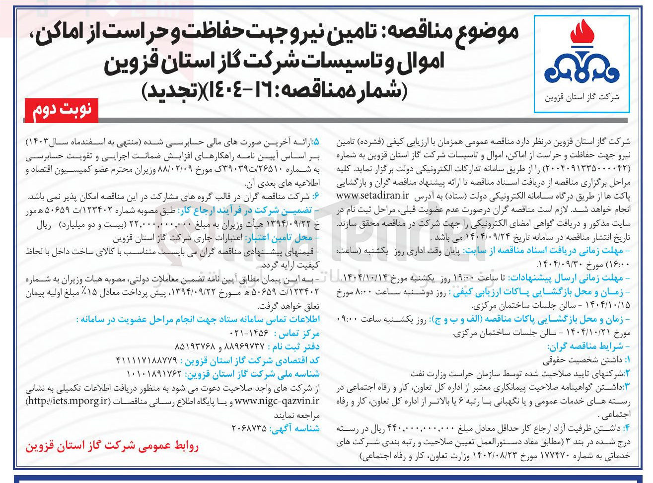 تصویر کوچک آگهی تامین نیرو جهت حفاظت و حراست از اماکن اموال و تاسیسات