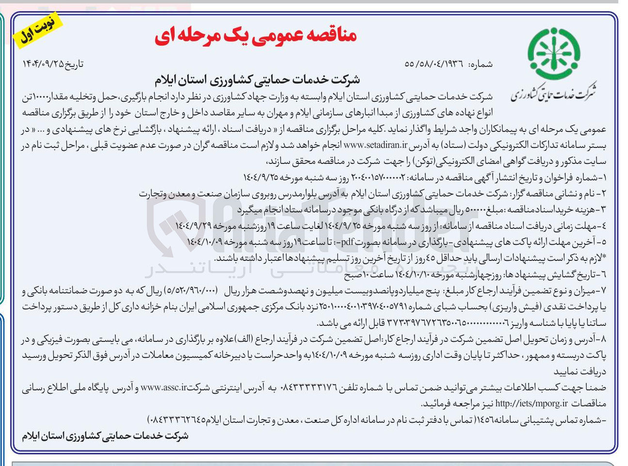 تصویر کوچک آگهی انجام بارگیری حمل و تخلیه مقدار ۱۰۰۰۰ تن انواع نهاده های کشاورزی