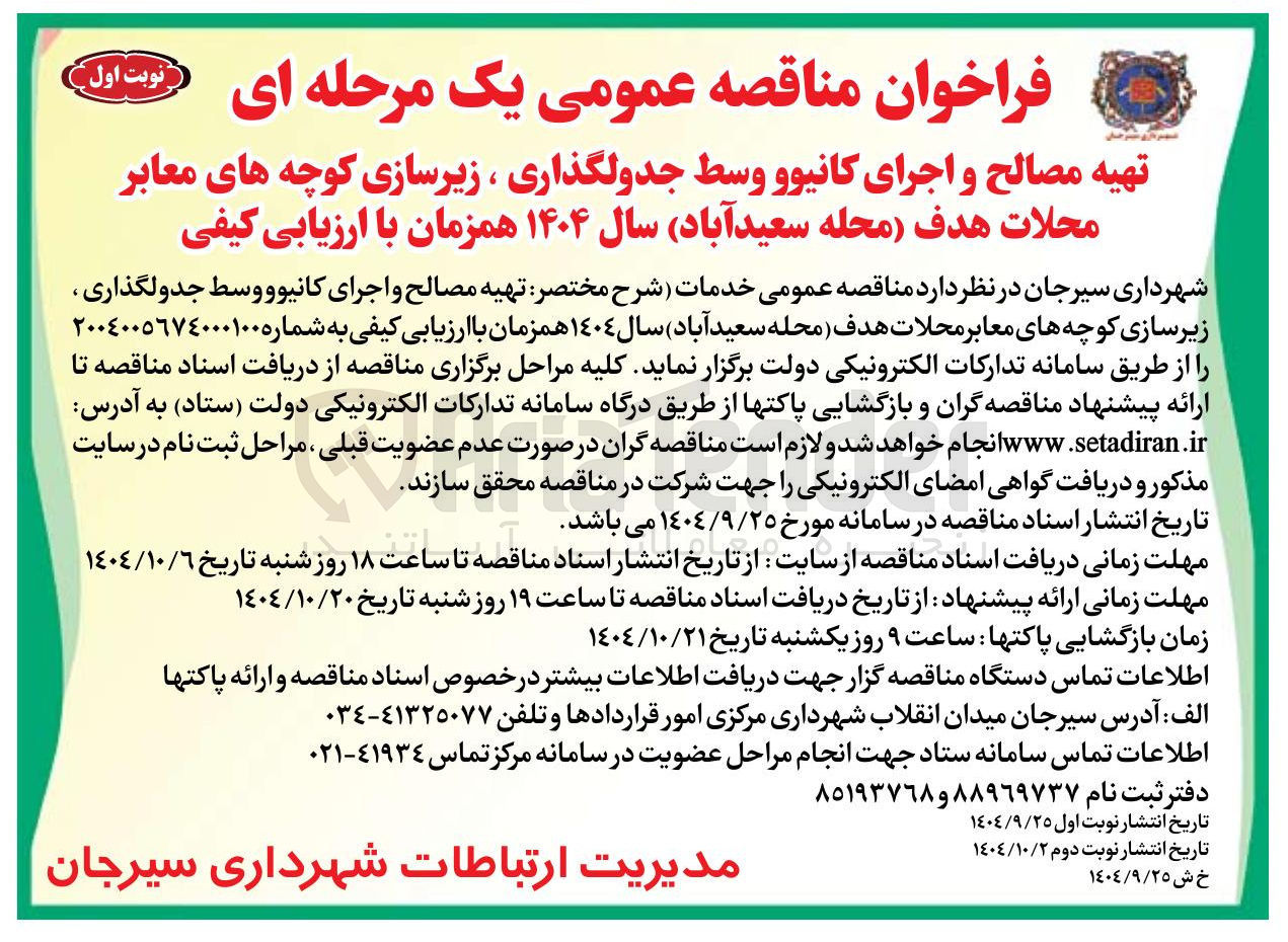 تصویر کوچک آگهی تهیه مصالح و اجرای کانیوو وسط جدولگذاری ، زیرسازی کوچه های معابر محلات هدف