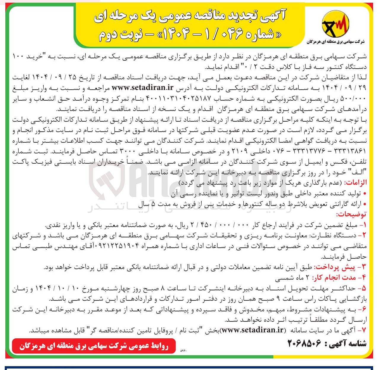 تصویر کوچک آگهی خرید ۱۰۰ دستگاه کنتور سه فاز با کلاس دقت ۲ / ۰ 