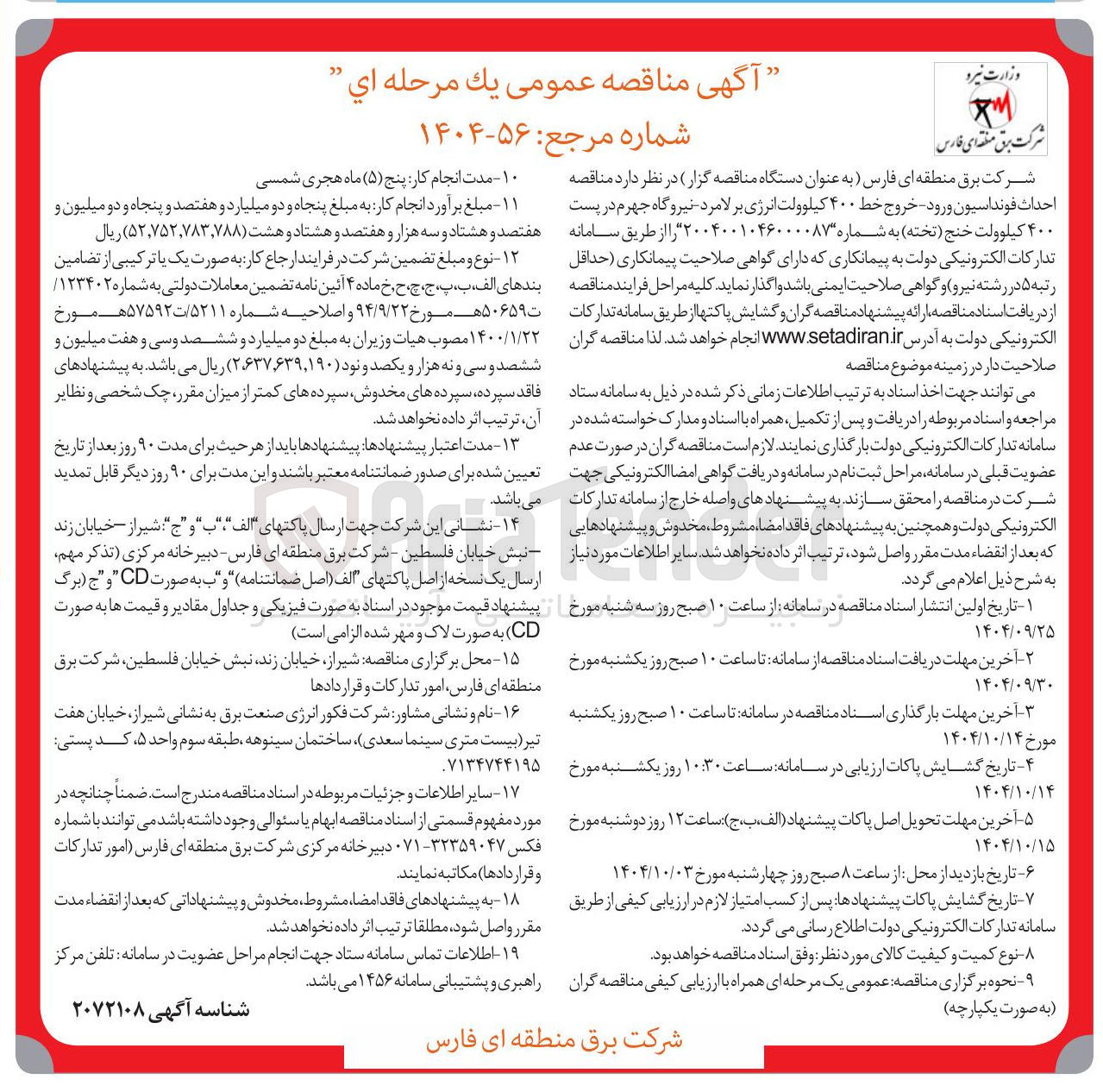 تصویر کوچک آگهی احداث فونداسیون ورود خروج خط ۴۰۰ کیلوولت انرژی 