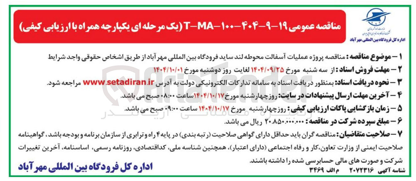 تصویر کوچک آگهی  پروژه عملیات آسفالت محوطه