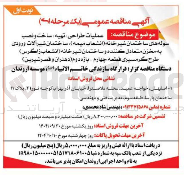 تصویر کوچک آگهی عملیات طراحی ، تهیه ، ساخت و نصب سوله های ساختمان شیرخانه، ساختمان شیرآلات ورودی به مخزن متعادل کننده و ساختمان شیر خانه