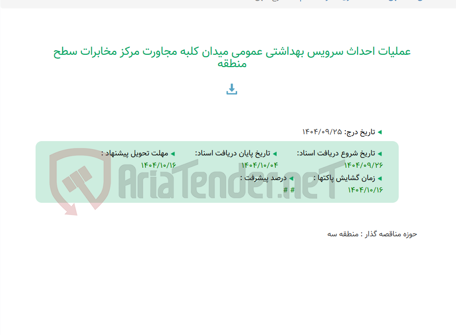 تصویر کوچک آگهی عملیات احداث سرویس بهداشتی عمومی میدان کلبه مجاورت مرکز مخابرات سطح منطقه