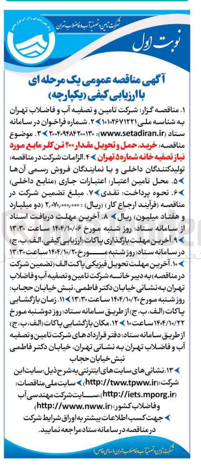 تصویر کوچک آگهی خرید حمل و تحویل مقدار ۲۰۰ تن کلر مایع مورد نیاز تصفیه خانه
