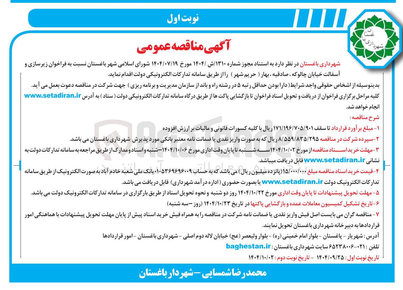 تصویر کوچک آگهی زیرسازی و آسفالت 