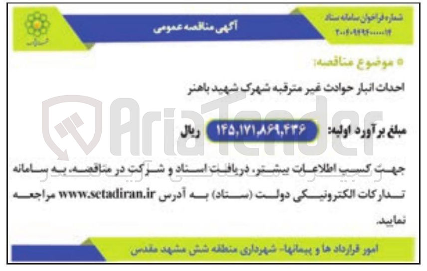 تصویر کوچک آگهی احداث انبار حوادث غیر مترقبه 