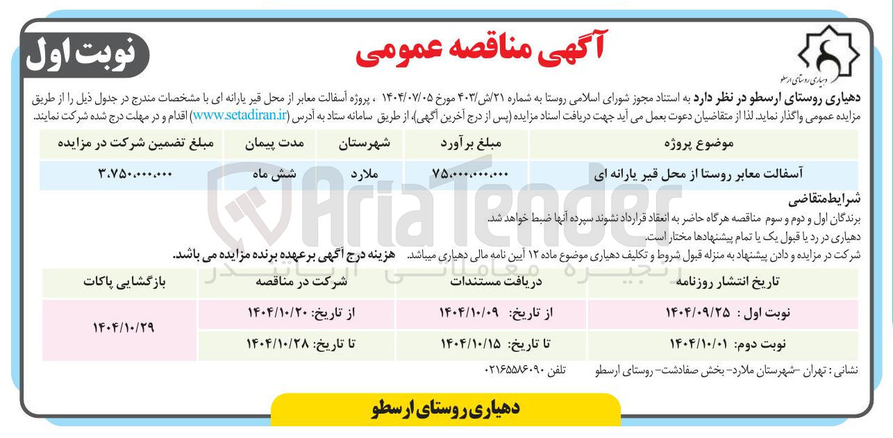 تصویر کوچک آگهی آسفالت معابر روستا از محل قیر یارانه ای 