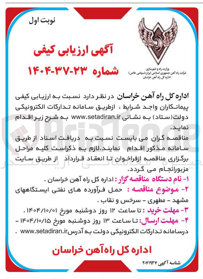 تصویر کوچک آگهی  حمل فرآورده های نفتی 
