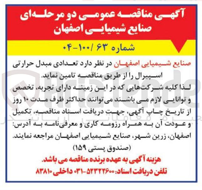 تصویر کوچک آگهی تامین تعدادی مبدل حرارتی اسپیرال 