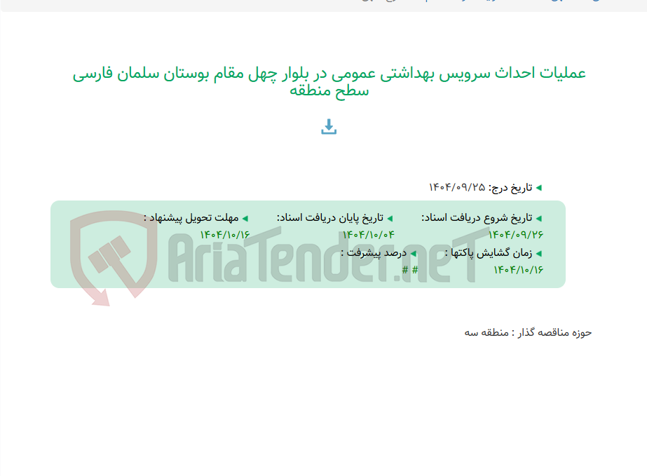 تصویر کوچک آگهی عملیات احداث سرویس بهداشتی عمومی در بلوار چهل مقام بوستان سلمان فارسی سطح منطقه