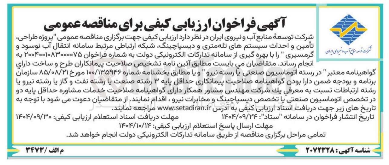 تصویر کوچک آگهی طراحی شرکت توده ای آب نیروی ایران تأمین و گرمسیری را با احداث بهره گیری از سیستمهای تله سامانه متری و تدارکات دیسپاچینگ الکترونیکی