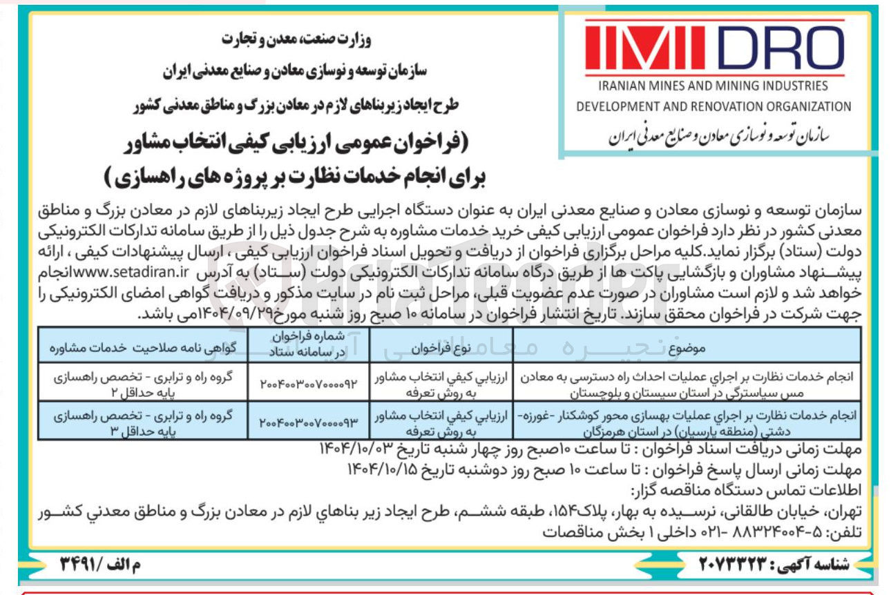 تصویر کوچک آگهی انجام خدمات نظارت بر اجرای عملیات بهسازی محور 