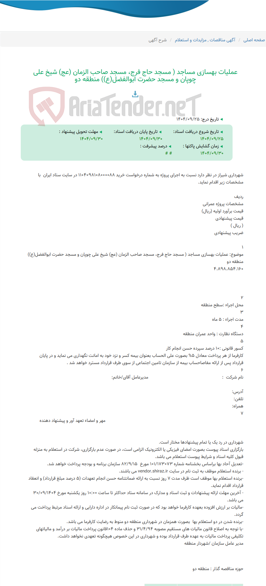تصویر کوچک آگهی عملیات بهسازی مساجد ( مسجد حاج فرج، مسجد صاحب الزمان (عج) شیخ علی چوپان و مسجد حضرت ابوالفضل(ع)) منطقه دو