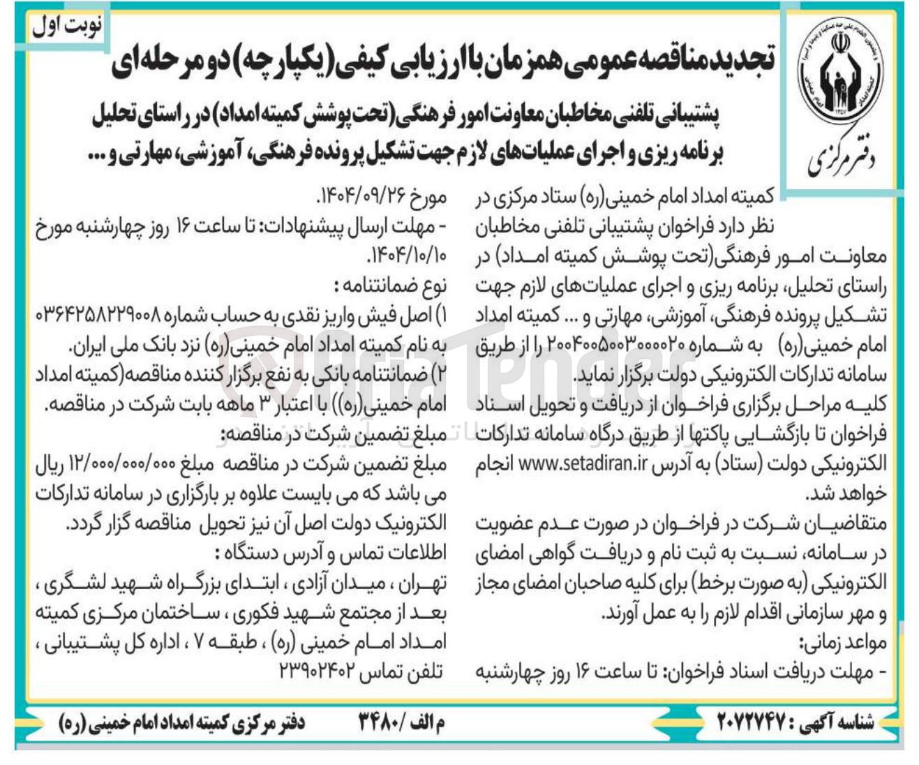 تصویر کوچک آگهی فراخوان پشتیبانی تلفنی مخاطبان معاونت امور فرهنگی