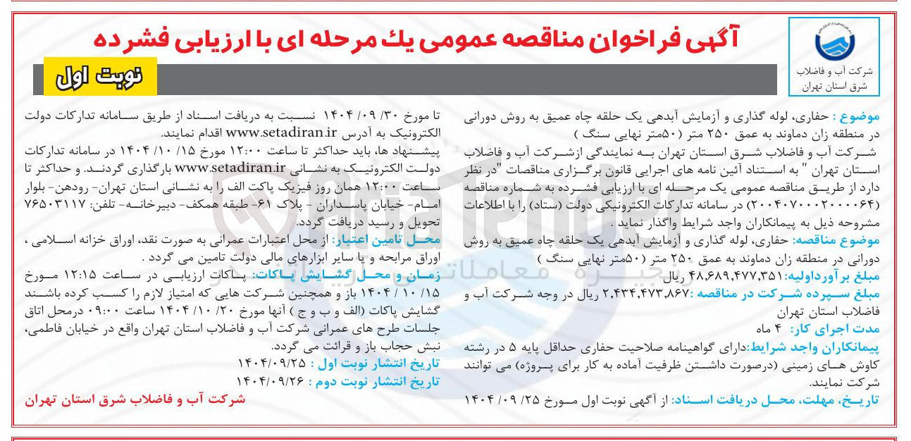 تصویر کوچک آگهی حفاری لوله گذاری و آزمایش آبدهی یک حلقه چاه عمیق به روش دورانی