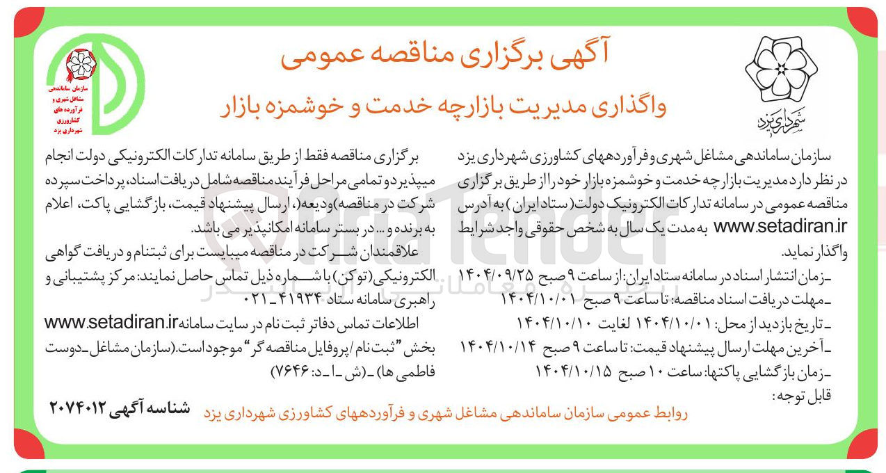 تصویر کوچک آگهی مدیریت بازارچه خدمت و خوشمزه بازار