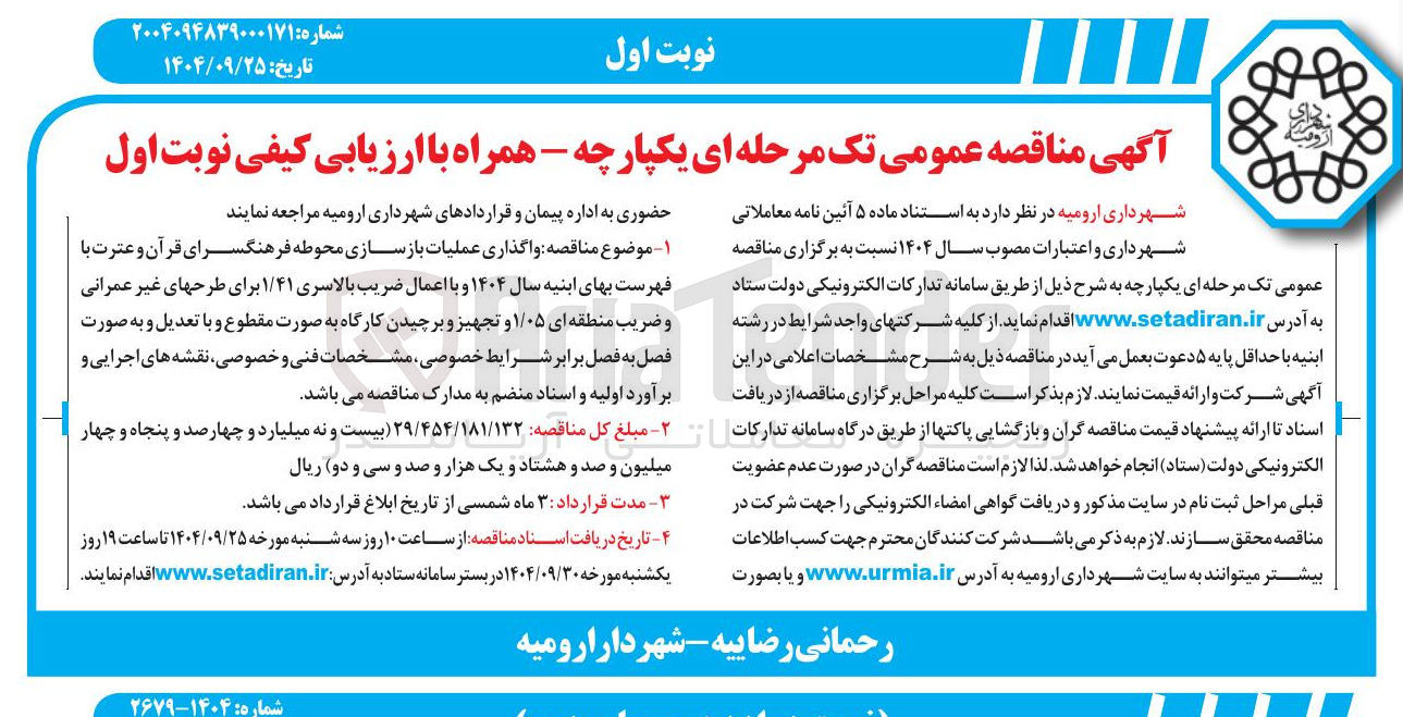 تصویر کوچک آگهی واگذاری عملیات بازسازی محوطه فرهنگسرای قرآن و عترت 