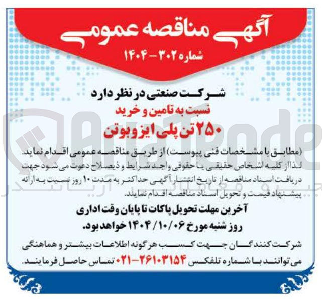تصویر کوچک آگهی تامین و خرید ۲۵۰ تن پلی ایزوبوتن 