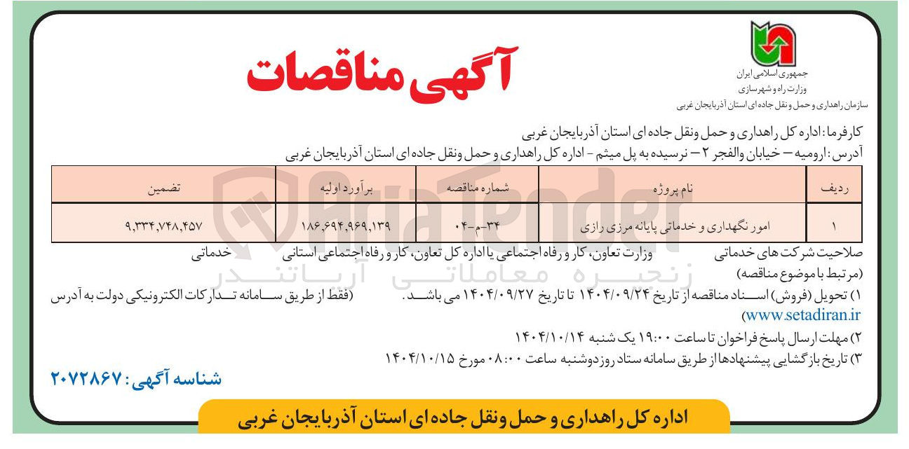 تصویر کوچک آگهی امور نگهداری و خدماتی پایانه مرزی رازی