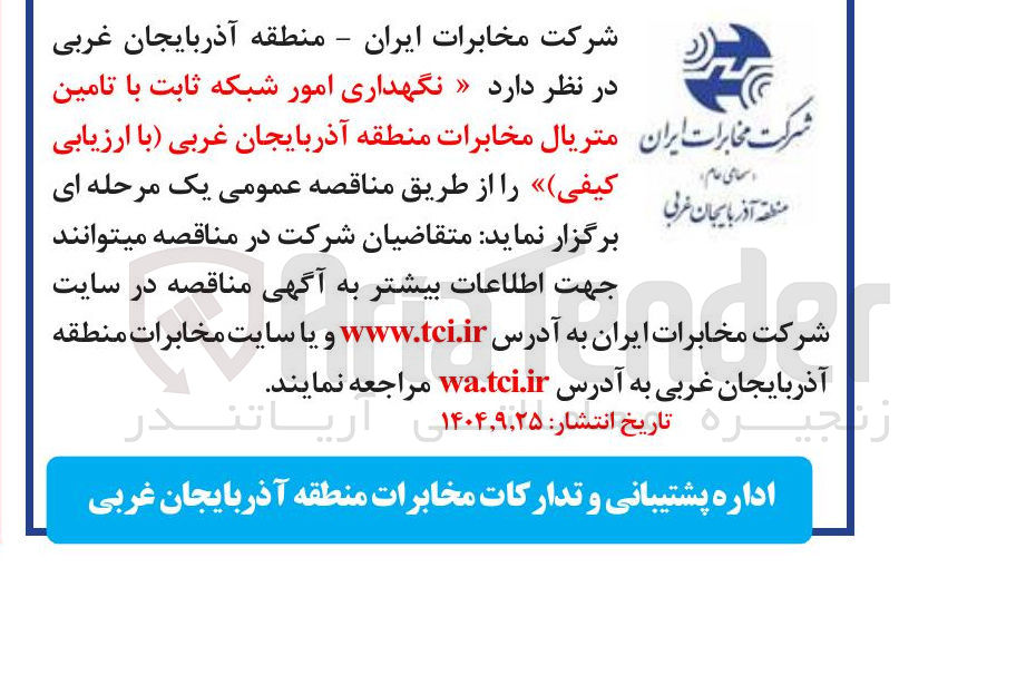تصویر کوچک آگهی نگهداری امور شبکه ثابت با تامین متریال
