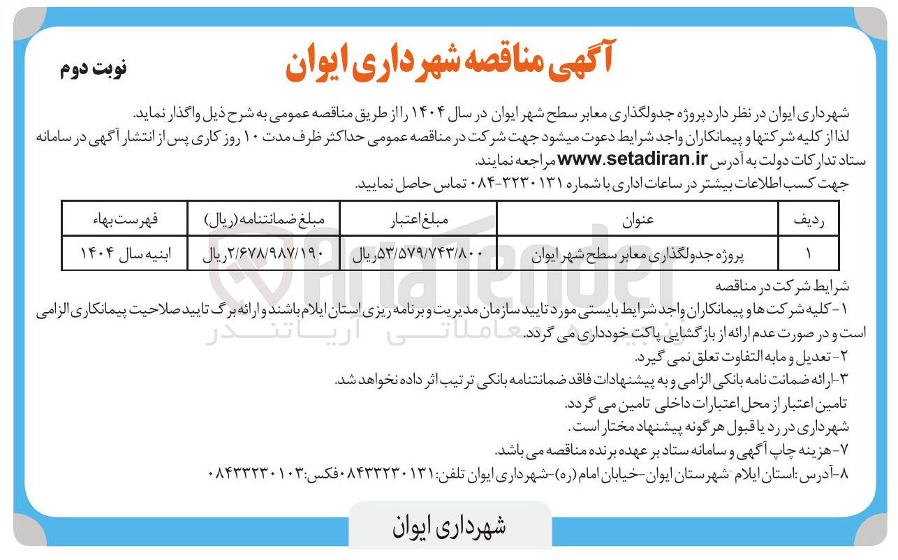 تصویر کوچک آگهی پروژه جدولگذاری معابر 