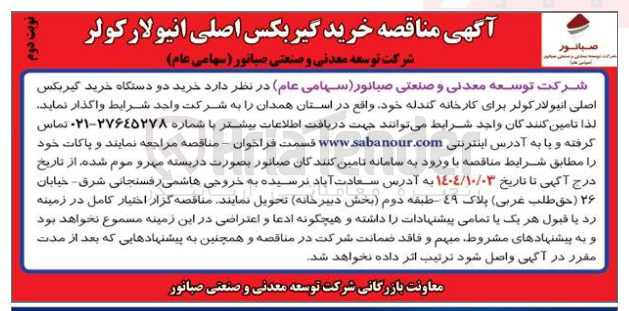 تصویر کوچک آگهی خرید دو دستگاه خرید گیربکس اصلی انیولار کولر برای کارخانه گندله 