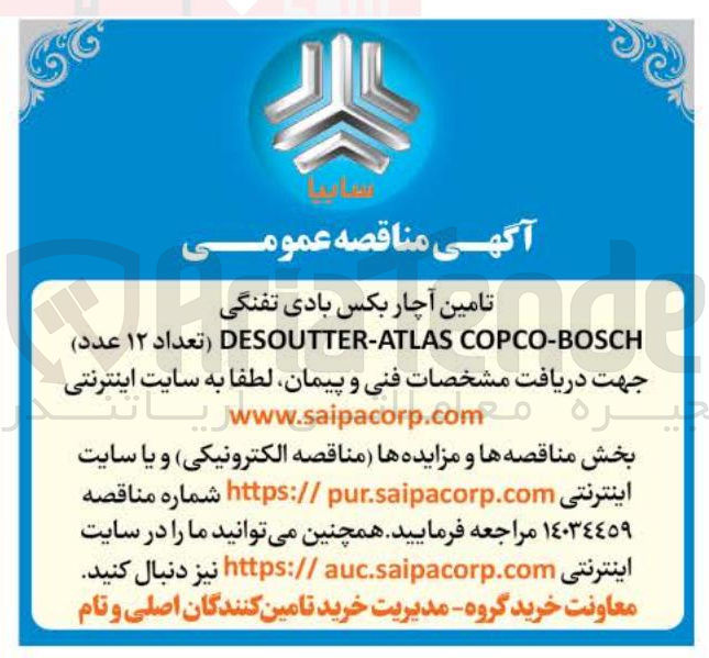 تصویر کوچک آگهی تامین آچار بکس بادی تفنگی BOSCH - COPCO ATLAS - DESOUTTER ( تعداد ۱۲ عدد ) 